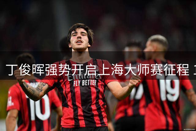 丁俊晖强势开启上海大师赛征程 16强再遇赵心童