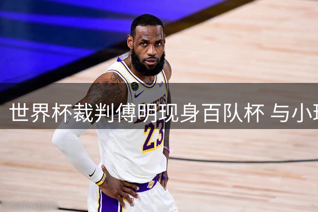 世界杯裁判傅明现身百队杯 与小球员亲切互动展专业风采