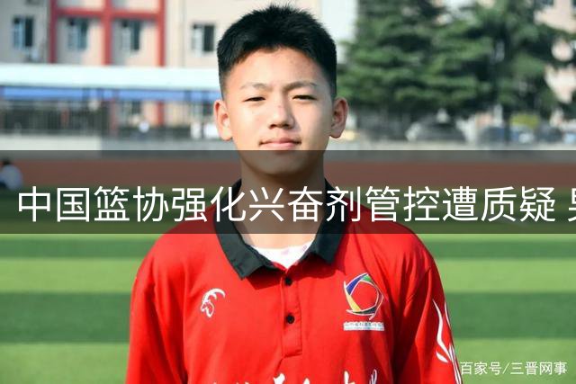 中国篮协强化兴奋剂管控遭质疑 男篮热身赛暴露致命短板