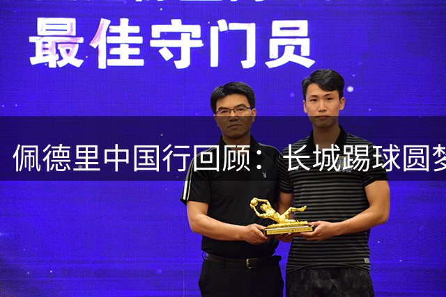 佩德里中国行回顾：长城踢球圆梦 承诺回国兑现染发