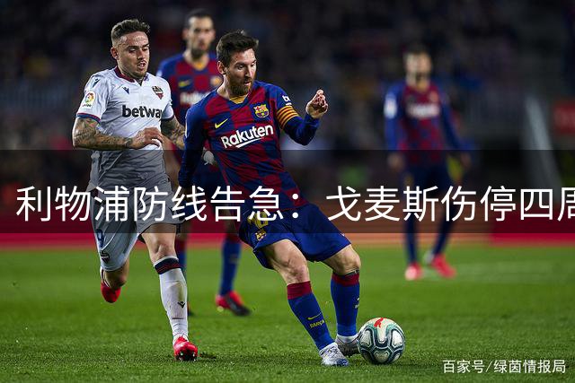 利物浦防线告急：戈麦斯伤停四周，年轻中卫组合临危受命