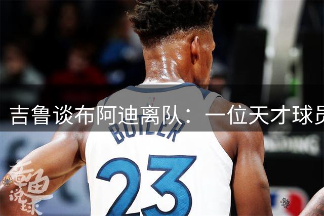 吉鲁谈布阿迪离队：一位天才球员即将告别里尔