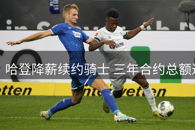 哈登降薪续约骑士 三年合约总额达9700万