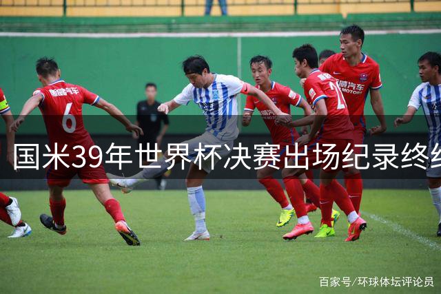 国米39年世界杯决赛出场纪录终结 劳塔罗未登场成转折点