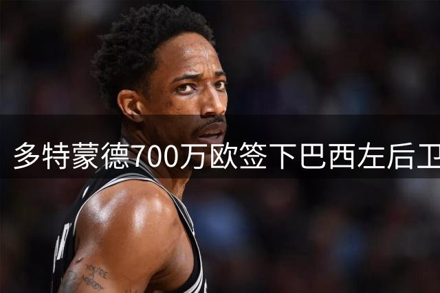 多特蒙德700万欧签下巴西左后卫卡瓦·德阿尔梅达