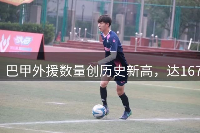 巴甲外援数量创历史新高，达167人
