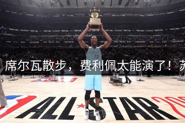 席尔瓦散步，费利佩太能演了！苏帅太保守了，囤积一堆外援射手，领先一个就苟