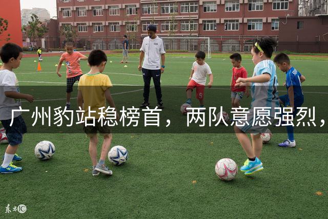 广州豹站稳榜首，两队意愿强烈，宁波异军突起：2026中甲半程冲超格局