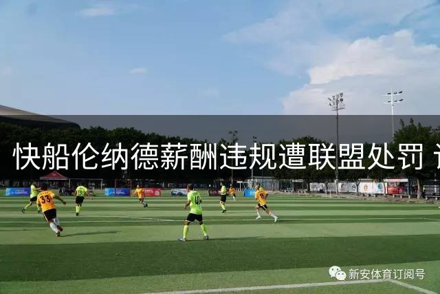 快船伦纳德薪酬违规遭联盟处罚 记者发文露端倪