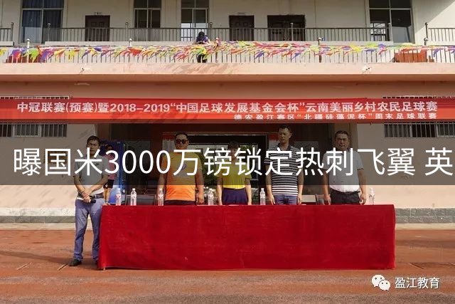 曝国米3000万镑锁定热刺飞翼 英格兰新星或成意甲新援