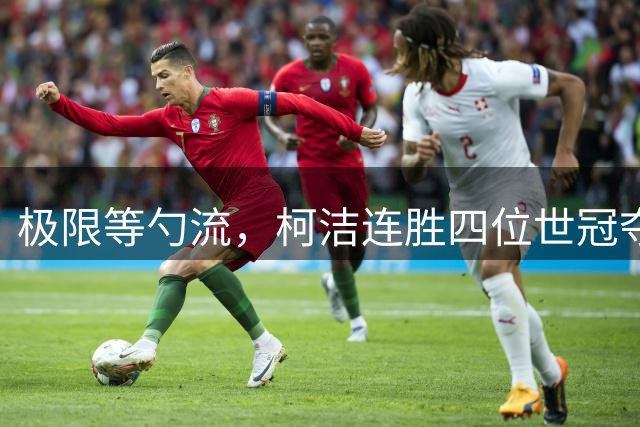 极限等勺流，柯洁连胜四位世冠夺冠&两盘胜率一度跌至个位数