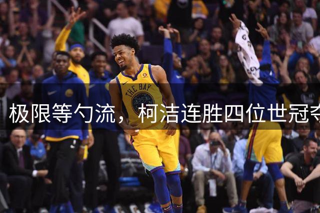 极限等勺流，柯洁连胜四位世冠夺冠&两盘胜率一度跌至个位数