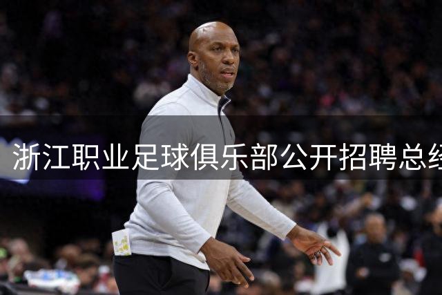 浙江职业足球俱乐部公开招聘总经理 资质要求公布