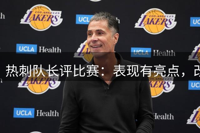 热刺队长评比赛：表现有亮点，改进是关键