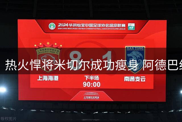 热火悍将米切尔成功瘦身 阿德巴约盛赞队友新赛季备战状态