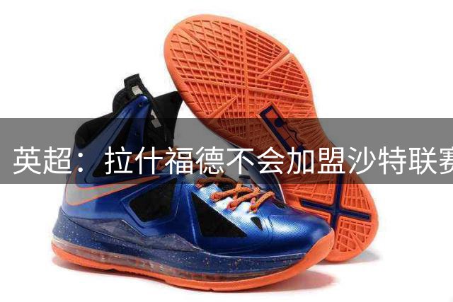 英超：拉什福德不会加盟沙特联赛！他想证明自己