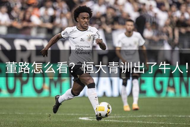 董路怎么看？恒大青训出了牛人！18岁布尼亚明1传1射，解说：踢2年中超可进国足
