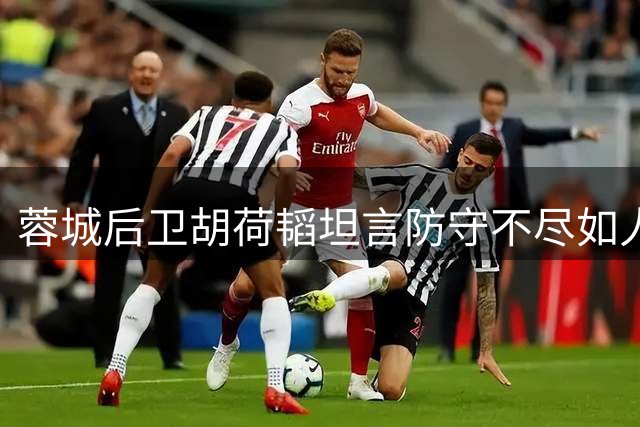 蓉城后卫胡荷韬坦言防守不尽如人意 主场求胜欲强烈却再遭平局