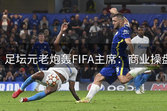 足坛元老炮轰FIFA主席：商业操盘何时休 足球已沦为资本游戏