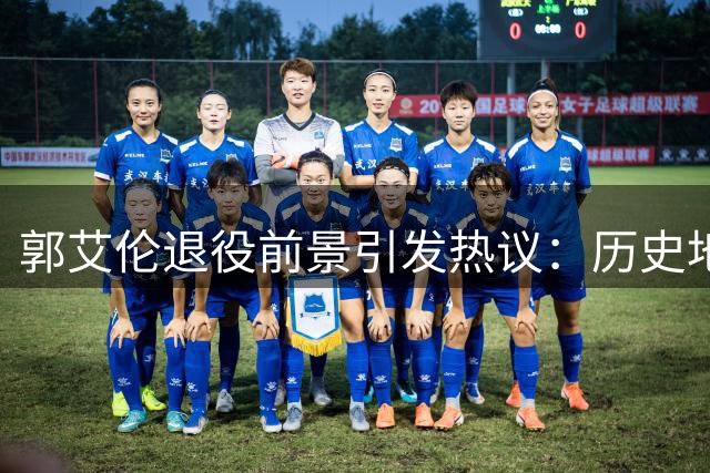 郭艾伦退役前景引发热议：历史地位难撼CBA后卫排名