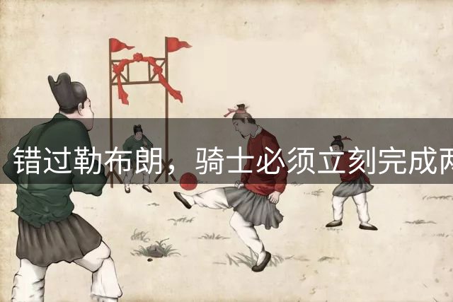 错过勒布朗，骑士必须立刻完成两笔操作：续约哈登，签下库明加
