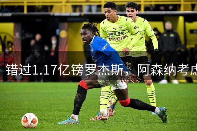 错过1.17亿镑罗杰斯，阿森纳考虑免签32岁斯通斯补防