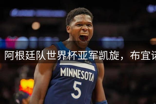 阿根廷队世界杯亚军凯旋，布宜诺斯艾利斯万人空巷迎接