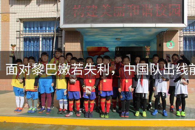 面对黎巴嫩若失利，中国队出线前景如何？