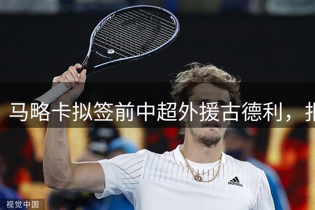 马略卡拟签前中超外援古德利，报价优于其他竞争者