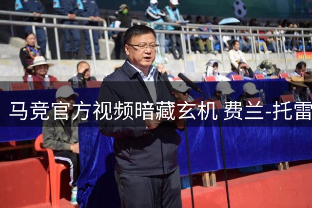 马竞官方视频暗藏玄机 费兰-托雷斯转会传闻再升温