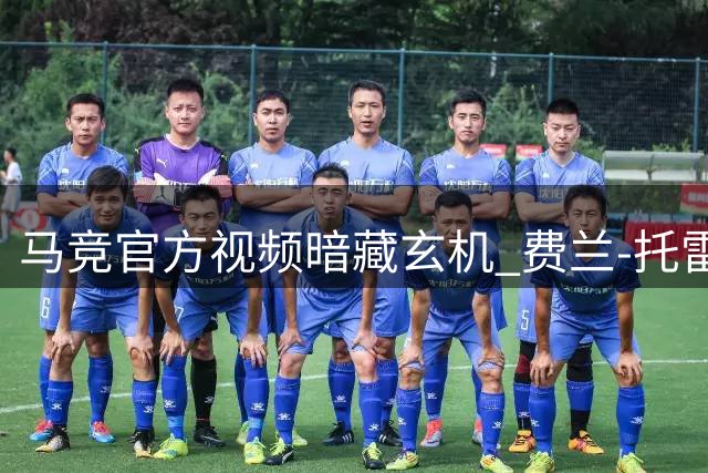 马竞官方视频暗藏玄机 费兰-托雷斯转会传闻再升温