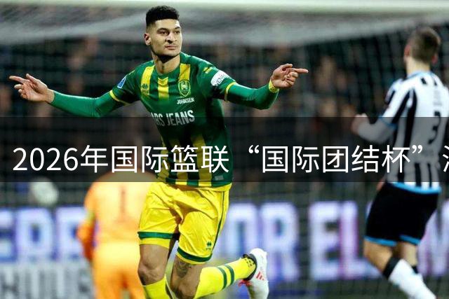 2026年国际篮联“国际团结杯”海口站比赛举行 中国男篮首秀获胜