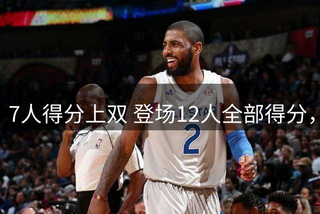7人得分上双 登场12人全部得分，中国男篮全民皆兵 34分大胜喀麦隆