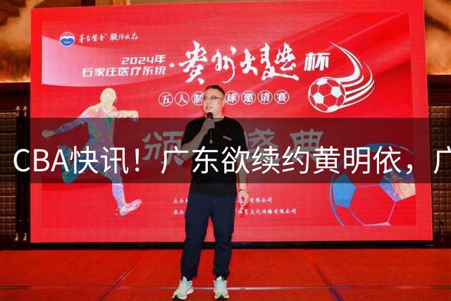 CBA快讯！广东欲续约黄明依，广州宁波数百万求购状元签，吴前留守浙江