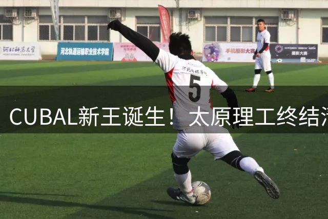 CUBAL新王诞生！太原理工终结清华王朝背后的篮球人才培养启示