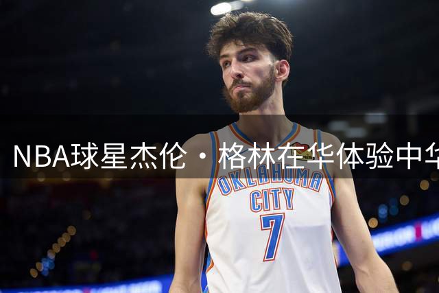 NBA球星杰伦·格林在华体验中华美食文化 筷子技艺获赞