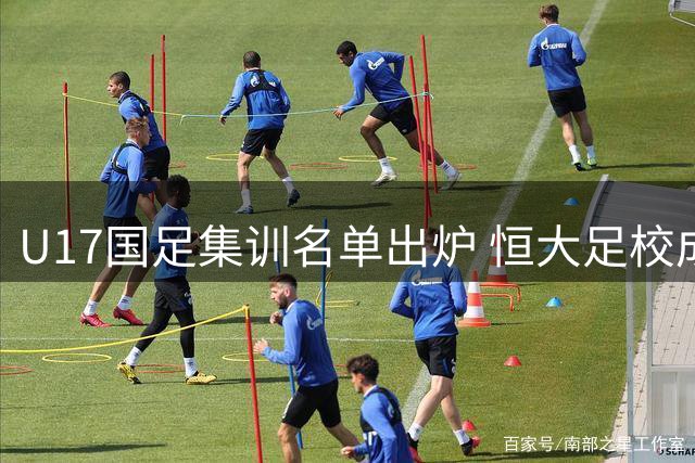 U17国足集训名单出炉 恒大足校成最大赢家 艾比布拉领衔锋线